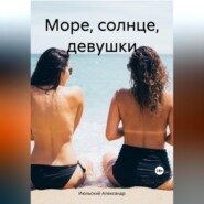 Море, солнце, девушки