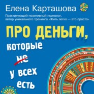 Про деньги, которые не у всех есть