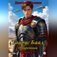 Тайрус Баал. Одаренный. Книга 2