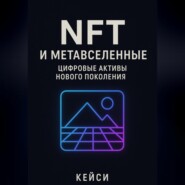 «NFT и метавселенные: цифровые активы нового поколения»