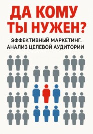 Да кому ты нужен?