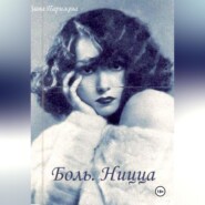 Боль. Ницца