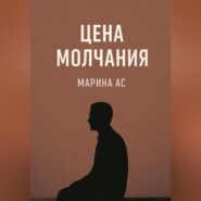 Цена молчания