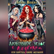 Любовное зелье с подвохом или бойтесь своих желаний…