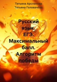 Русский язык. ЕГЭ. Максимальный балл. Алгоритм победы
