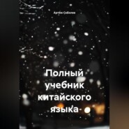 Полный учебник китайского языка