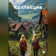Коллекция