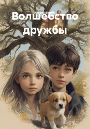 Волшебство дружбы