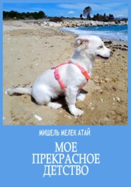 Мое прекрасное детство
