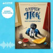 Паучок Пок. Секрет серебряной паутины. Аудиоспектакль