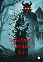 Поза-Вчера. Древнее Зло