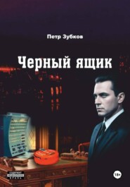 Черный ящик