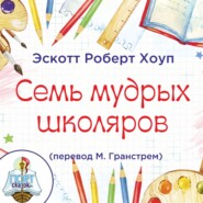 Семь мудрых школяров