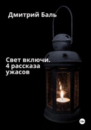 Свет включи. 4 рассказа ужасов