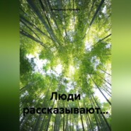 Маленькие рассказы о больших людях