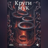 Круги Мук