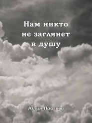 Нам никто не заглянет в душу