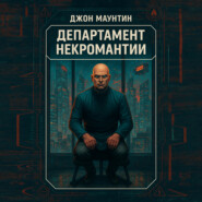 Департамент некромантИИ