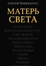 Матерь Света