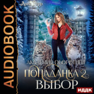 Академия оборотней. Попаданка. Книга 2. Выбор