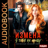 Измена. Я тебя не прощу