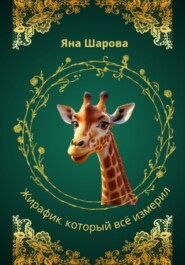 Жирафик, который всё измерил