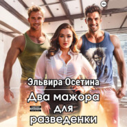 Два мажора для разведенки