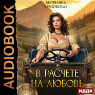 В расчете на любовь