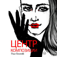 Центр композиции