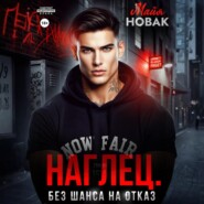 Наглец. Без шанса на отказ