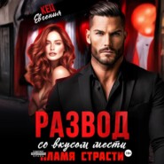 Развод со вкусом мести. Пламя страсти