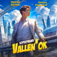 Корпорация Vallen'ок