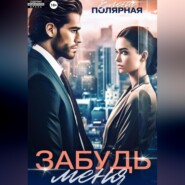 Забудь меня