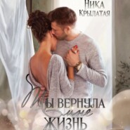 Ты вернула мне жизнь