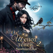 Шепот теней. Чародейка в деле 2