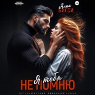 Я тебя не помню