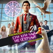 Сун Хун Чай, не осерчай! Том 2