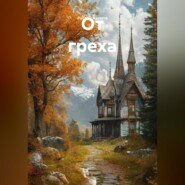 От греха
