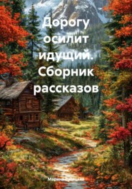 Дорогу осилит идущий. Сборник рассказов