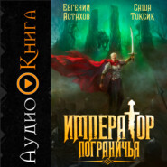 Император Пограничья 3