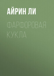 Фарфоровая Кукла