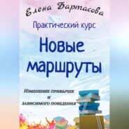 Практический курс «Новые маршруты. Изменение привычек и зависимого поведения»