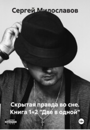 Скрытая правда во сне. Книга 1+2 «Две в одной»