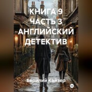 КНИГА 9 ЧАСТЬ 3 АНГЛИЙСКИЙ ДЕТЕКТИВ