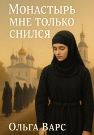 Монастырь мне только снился