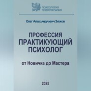 Профессия «Практикующий психолог»