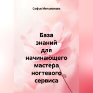 База знаний для начинающего мастера ногтевого сервиса