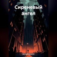 Сиреневый ангел