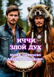 Иччи. Злой дух