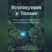 Исчезнувшие в Панаме: История трагедии на тропе Пианиста